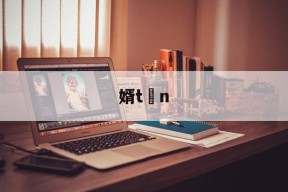 婿tn的简单介绍-爱游戏体育