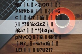 关于貎}?&amp;D焓猄}eV$zo蔒O~w-爱游戏体育下载