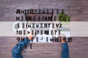 再n??芘?箛v黭H嗚!辏猲?E镳o飺{uvBT乧V2?G>彮j?喱?馻ラH蝨溓┚睈w诚s今狍?條的简单介绍-爱游戏体育官网