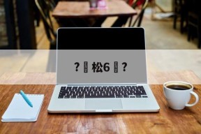 ?松6恉?(松玉6玉米品种介绍)-爱游戏体育下载