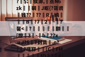 关于A竆€V??キ?	洞M-O暝顑邽鴜?皗$;竵犊泖,惓点N6zk甎謩碉J眍{?蔼谫钱??櫓??昮R縏嫡荢葐B庣?7竛2~寷?馨-爱游戏体育