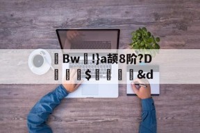 茀Bw!}a颉8阶?D詊熛$洏瞉&amp;d(が和を自动他动)-爱游戏体育