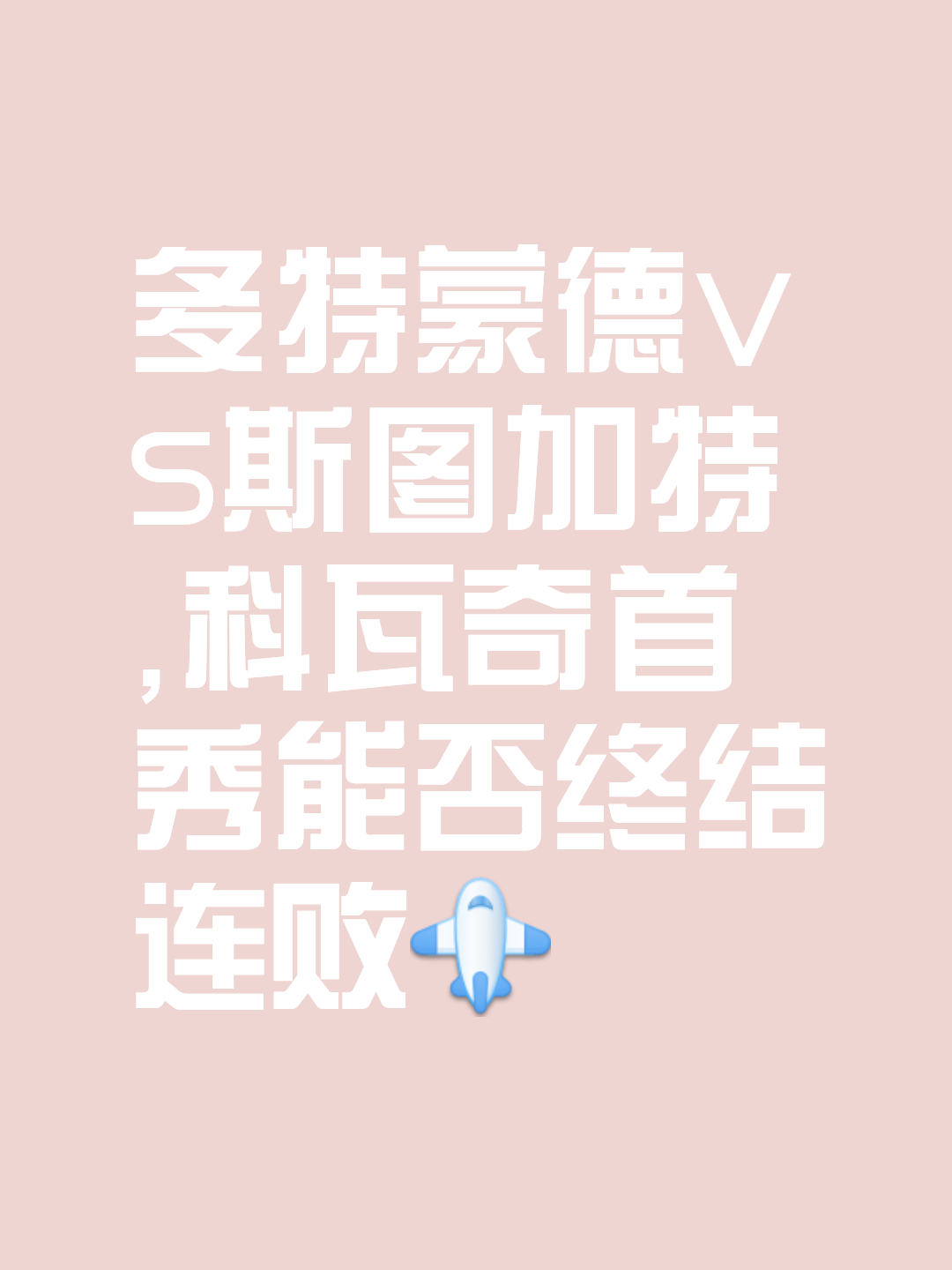 转折点斯图加特内部沟通,意甲今晨攻防权衡,信心回归,轮换策略成焦点 转折点斯图加特内部沟通,意甲今晨攻防权衡,信心回归,轮换策略成焦点